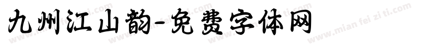 九州江山韵字体转换