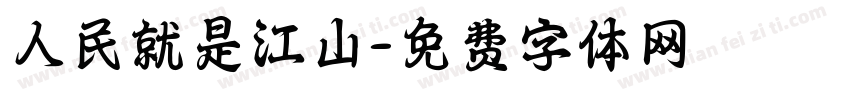 人民就是江山字体转换