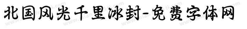 北国风光千里冰封字体转换