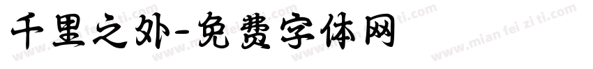 千里之外字体转换
