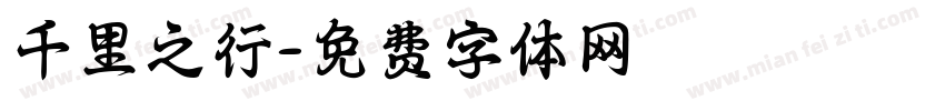 千里之行字体转换
