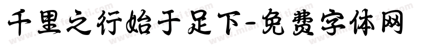 千里之行始于足下字体转换