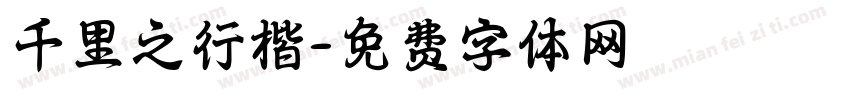 千里之行楷字体转换