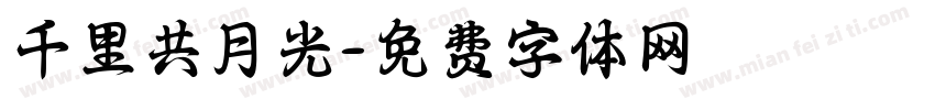 千里共月光字体转换
