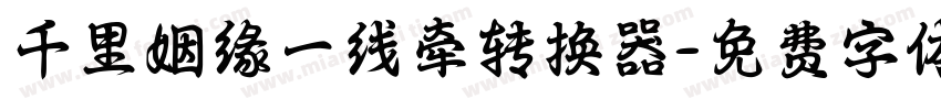 千里姻缘一线牵转换器字体转换