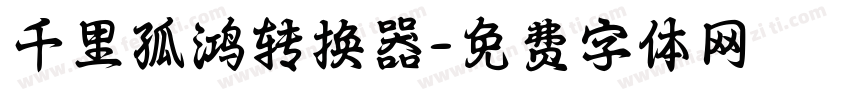 千里孤鸿转换器字体转换