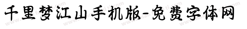 千里梦江山手机版字体转换
