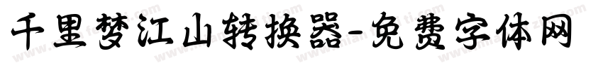 千里梦江山转换器字体转换