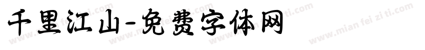 千里江山字体转换