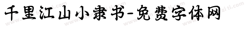 千里江山小隶书字体转换
