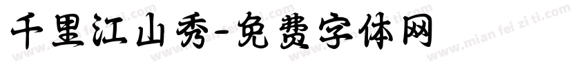 千里江山秀字体转换