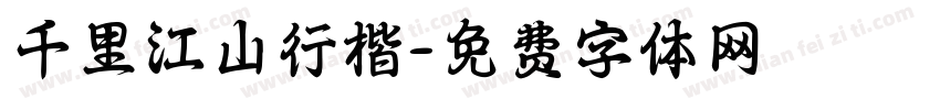 千里江山行楷字体转换