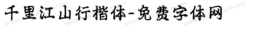 千里江山行楷体字体转换