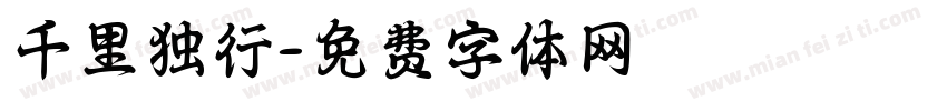 千里独行字体转换