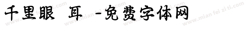 千里眼順風耳將軍字体转换