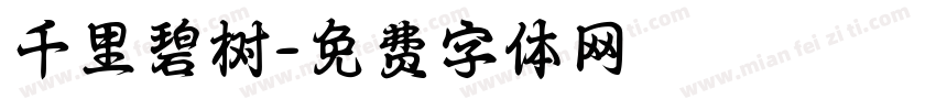 千里碧树字体转换