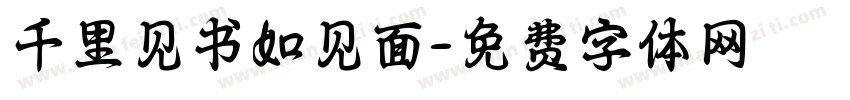 千里见书如见面字体转换