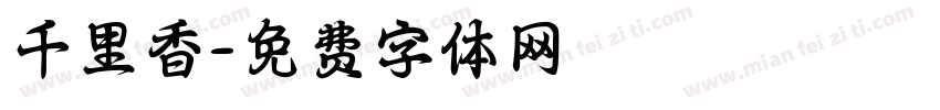 千里香字体转换