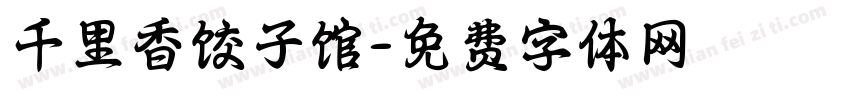 千里香饺子馆字体转换