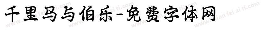 千里马与伯乐字体转换