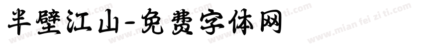 半壁江山字体转换