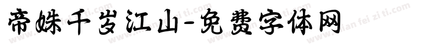 帝姝千岁江山字体转换