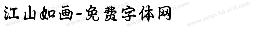 江山如画字体转换