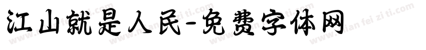 江山就是人民字体转换