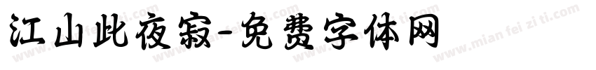 江山此夜寂字体转换