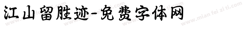 江山留胜迹字体转换