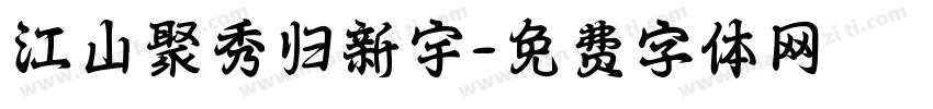 江山聚秀归新宇字体转换