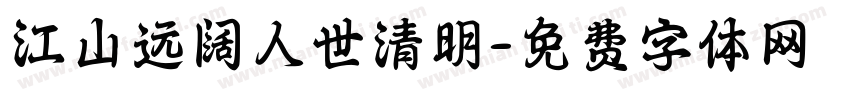 江山远阔人世清明字体转换