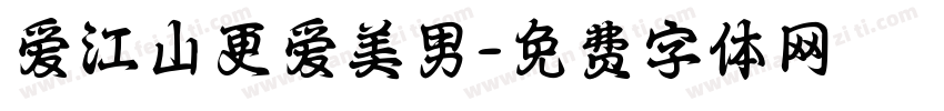 爱江山更爱美男字体转换
