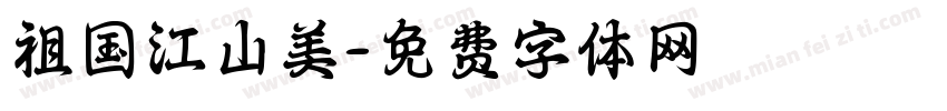祖国江山美字体转换