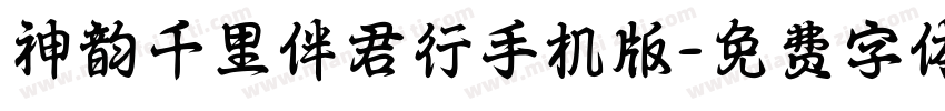 神韵千里伴君行手机版字体转换
