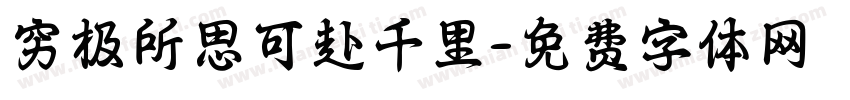 穷极所思可赴千里字体转换