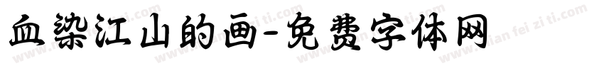 血染江山的画字体转换