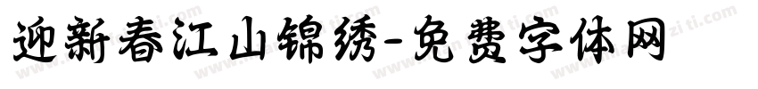 迎新春江山锦绣字体转换