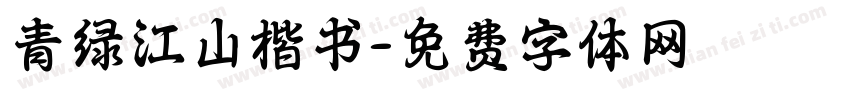 青绿江山楷书字体转换