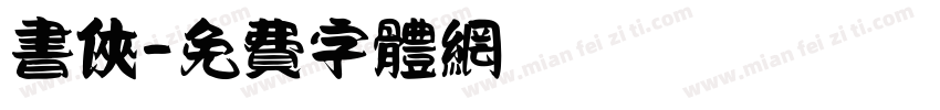 书侠字体转换