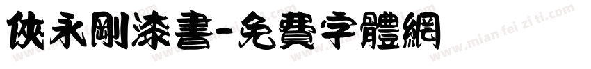 侠永刚漆书字体转换