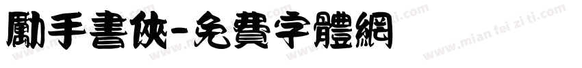 励手书侠字体转换