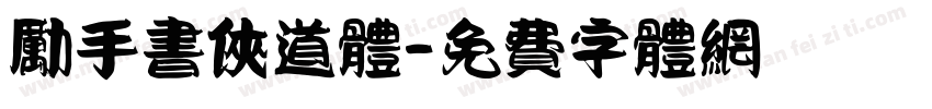 励手书侠道体字体转换