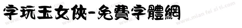 字玩玉女侠字体转换