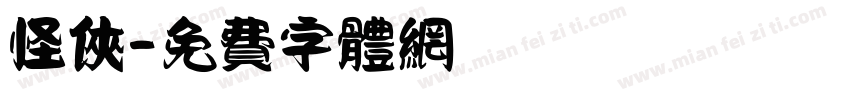 怪侠字体转换
