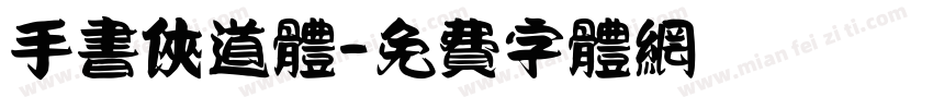 手书侠道体字体转换