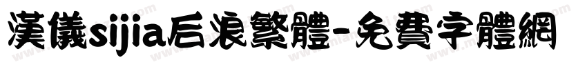汉仪sijia后浪繁体字体转换