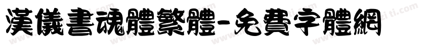 汉仪书魂体繁体字体转换