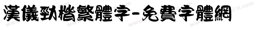 汉仪劲楷繁体字字体转换