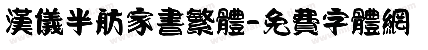 汉仪半舫家书繁体字体转换